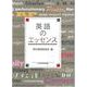 英語のエッセンス [単行本]