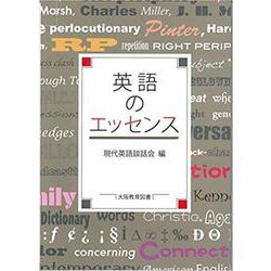 英語のエッセンス [単行本]