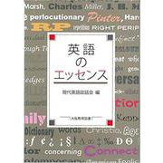 英語のエッセンス [単行本]