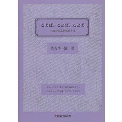 ことば、ことば、ことば―小説の英語を味読する [単行本]