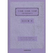 ことば、ことば、ことば―小説の英語を味読する [単行本]
