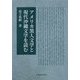 アメリカ黒人文学と現代沖縄文学を読む [単行本]