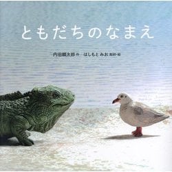 ともだちのなまえ [絵本]