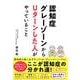 認知症グレーゾーンからUターンした人がやっていること [単行本]