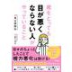 歳をとっても目が悪くならない人がやっていること [単行本]