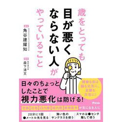 歳をとっても目が悪くならない人がやっていること [単行本]