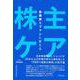 投資家をファンに変える「株主ケア」 [単行本]