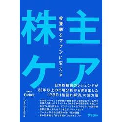投資家をファンに変える「株主ケア」 [単行本]