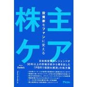 投資家をファンに変える「株主ケア」 [単行本]