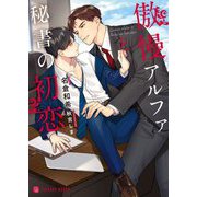 傲慢アルファと秘書の初恋(シャレード文庫) [文庫]