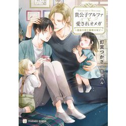 貴公子アルファと愛されオメガ―運命の恋と秘密の双子(シャレード文庫) [文庫]