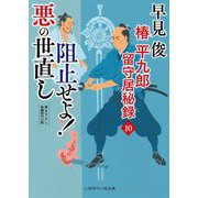 阻止せよ!悪の世直し―椿平九郎留守居秘録〈10〉(二見時代小説文庫) [文庫]