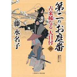 第二のお庭番―古来稀なる大目付〈10〉(二見時代小説文庫) [文庫]