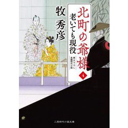 北町の爺様〈4〉老いても現役(二見時代小説文庫) [文庫]