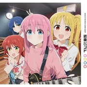 結束バンド (ぼっち・ざ・ろっく! BOCCHI THE ROCK! SONG ALBUM)