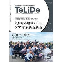 ケアマネジャーと介護職のための提案誌「TeLiDe（テリデ）」vol.5　2023年9月15日発行【特集】南国/雪国/離島 でちがう!?気になる地域のケアマネあるある [全集叢書]