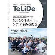 ケアマネジャーと介護職のための提案誌「TeLiDe（テリデ）」vol.5　2023年9月15日発行【特集】南国/雪国/離島 でちがう!?気になる地域のケアマネあるある [全集叢書]