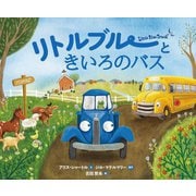 リトルブルーときいろのバス(リトルブルー・シリーズ) [絵本]