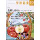 学校給食 2023年 10月号 [雑誌]
