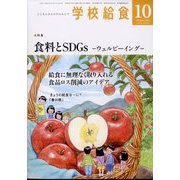 学校給食 2023年 10月号 [雑誌]