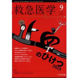 救急医学 2023年 09月号 [雑誌]