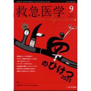 救急医学 2023年 09月号 [雑誌]
