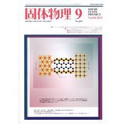 固体物理 2023年 09月号 [雑誌]