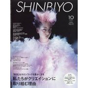 Shinbiyo (シンビヨウ) 2023年 10月号 [雑誌]