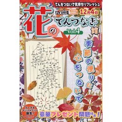 花のてんつなぎ館  2023年 11月号 [雑誌]