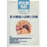消化器外科 2023年 09月号 [雑誌]