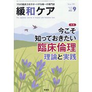 緩和ケア 2023年 09月号 [雑誌]