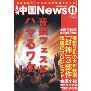 月刊 中国NEWS (ニュース) 2023年 11月号 [雑誌]