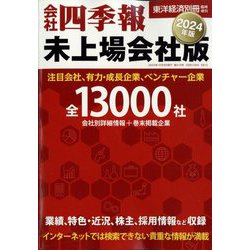 ヨドバシ.com - 会社四季報 未上場会社版 2024年版 2023年 10月号