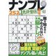 ナンプレ道場免許皆伝252問 2023年 11月号 [雑誌]