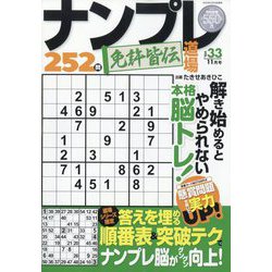 ナンプレ道場免許皆伝252問 2023年 11月号 [雑誌]