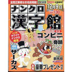 ナンクロ漢字館 2023年 11月号 [雑誌]