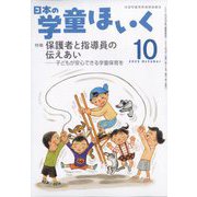 日本の学童保育 2023年 10月号 [雑誌]