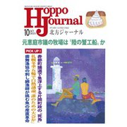 北方ジャーナル 2023年 10月号 [雑誌]