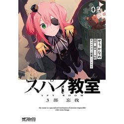 スパイ教室3部 忘我 02<2>(MFコミックス アライブシリーズ) [コミック]