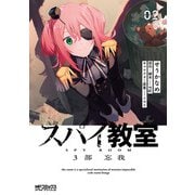 スパイ教室3部 忘我 02<2>(MFコミックス アライブシリーズ) [コミック]