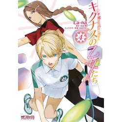 新・魔法科高校の劣等生　キグナスの乙女たち　４<4>(MFコミックス アライブシリーズ) [コミック]