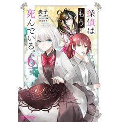 探偵はもう、死んでいる。　６<6>(MFコミックス アライブシリーズ) [コミック]