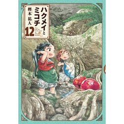 ヨドバシ.com - ハクメイとミコチ 12巻（ハルタコミックス） [コミック 