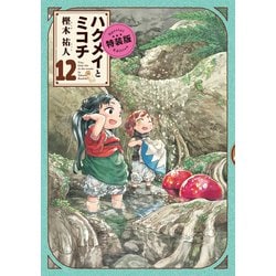 ハクメイとミコチ　12巻　特装版<12>(ハルタコミックス) [コミック]