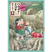 ハクメイとミコチ　12巻　特装版<12>(ハルタコミックス) [コミック]