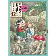 ハクメイとミコチ　12巻　特装版<12>(ハルタコミックス) [コミック]