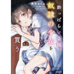 酔っぱらい盗賊、奴隷の少女を買う２<2> [コミック]