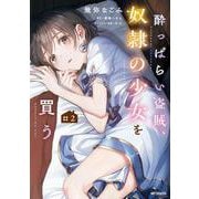 酔っぱらい盗賊、奴隷の少女を買う２<2> [コミック]