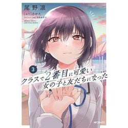 クラスで２番目に可愛い女の子と友だちになった　3<3> [コミック]