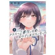 クラスで２番目に可愛い女の子と友だちになった　3<3> [コミック]